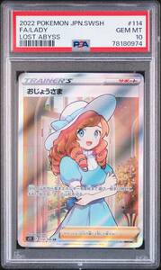 ポケモンカードゲーム★おじょうさま SR PSA10 ロストアビス★ポケカ・114/100・PSA鑑定品