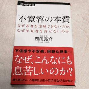 不寛容の本質　なぜ若者を理解できないのか、なぜ年長者を許せないのか （経済界新書　０５４） 西田亮介／著