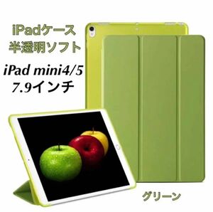 iPadケース 半透明シリコン ソフトケースiPad mini4/5 7.9インチ グリーン