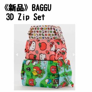 Baggu 3D Zip Set ポーチ　ハローキティ　サンリオ