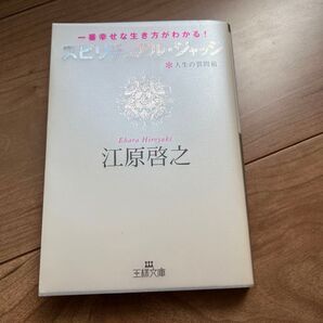 スピリチュアル・ジャッジ 人生の質問箱 一番幸せな生き方がわかる! (王様文庫 D8-7) 江原啓之/著