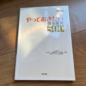 やっておきたい英語長文５００ （河合塾ＳＥＲＩＥＳ） 杉山俊一／共著　塚越友幸／共著　山下博子／共著　早崎スザンヌ／英文監修