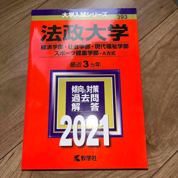 法政大学 (経済学部社会学部現代福祉学部スポーツ健康学部−A方式) (2021年版大学入試シリーズ)