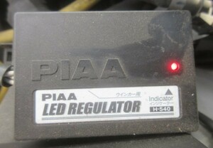 PIAA ピア LED REGULATOR レギュレーター H-540 ウインカー用 ハイフラ防止