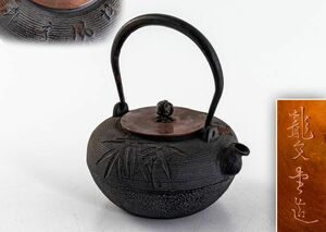 龍文堂 造 笹紋 糸目紋鉄瓶　煎茶道具 紫砂 鐵壷 湯沸 茶器
