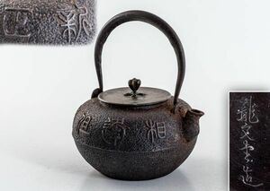 龍文堂 造 字紋丸形 鉄瓶　 紫砂 鐵壷 湯沸 茶器