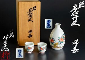 十四代 柿右衛門 作　錦 岩牡丹文 酒器 共箱