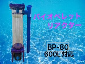 【ぜひお試しください】バイオペレットリアクター　BP-80 600L対応　SPSや魚水槽にも