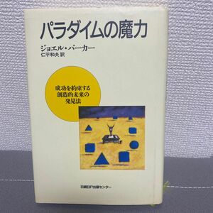 パラダイムの魔力　ジョエル・バーカー　成功を約束する創造的未来の発見法◆著者┗ジョエル・バーカー/仁平和夫（訳）