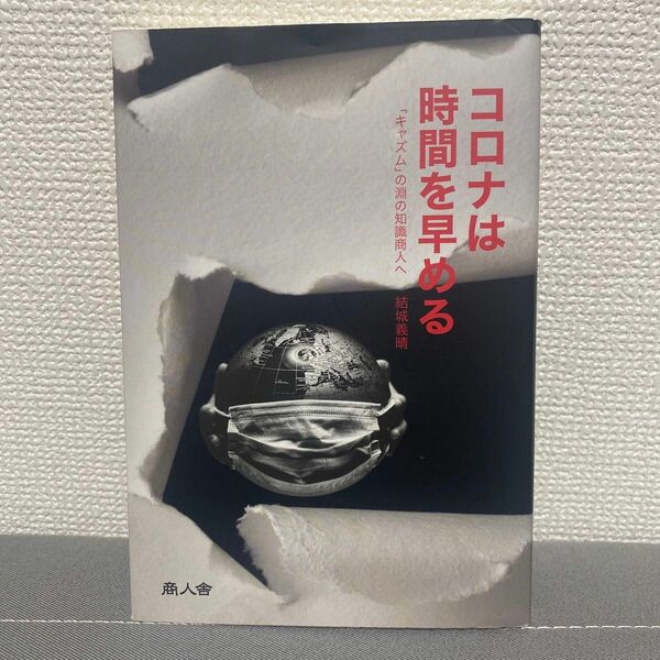 コロナは時間を早める 「キャズム」の淵の知識商人へ 結城義晴