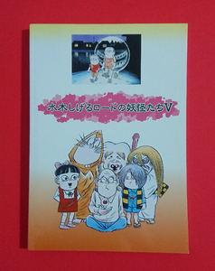 【本】鳥取県境港市★水木しげるロードの妖怪たちⅤ(5)カラー画像付きで解説★即決(24.2