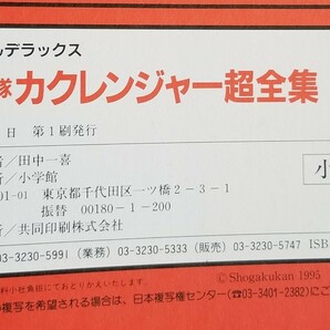 忍者戦隊 カクレンジャー超全集 愛蔵版 てれびくんデラックス ピンナップ シール付き 1995年の画像10
