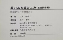 夢のある編みこみ 基礎技術編 小田原流礼法と夢のある編みこみ　アクセサリー 組紐 三上美緒 昭和61年 初版_画像10