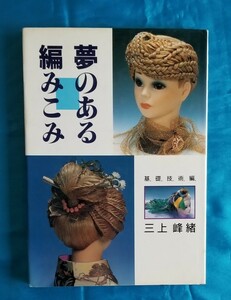 夢のある編みこみ 基礎技術編 小田原流礼法と夢のある編みこみ　アクセサリー 組紐 三上美緒 昭和61年 初版