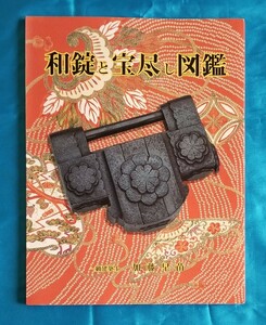 和錠と宝尽し図鑑 一級建築士 加藤早苗 1995年 初版