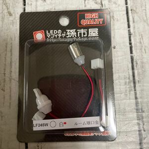 LEDのマゴイチヤ 孫市屋 LF245W 白 ルーム球口金