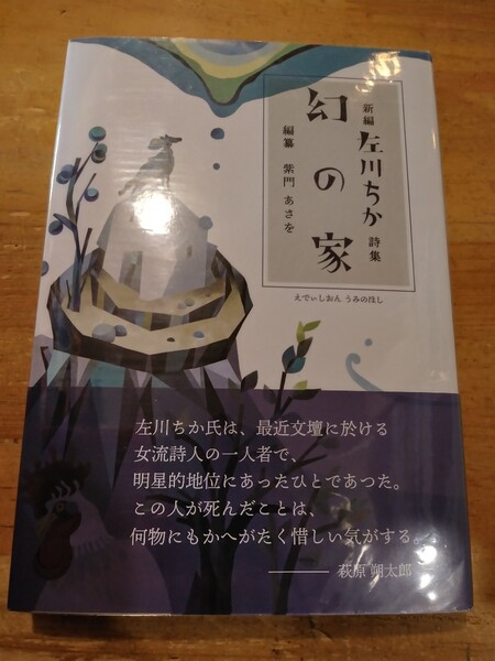 左川ちか 新編 左川ちか詩集 幻の家 えでぃしおん うみのほし 初版・帯付