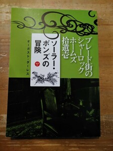 オーガスト・ダーレス ソーラー・ポンズの冒険 プレード街のシャーロック・ホームズ 拾遺壱 綺想社 初版