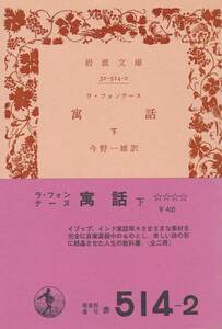 寓話〈下〉 (1972年) (岩波文庫)ラ・フォンテーヌ (著), 今野 一雄 (翻訳) 