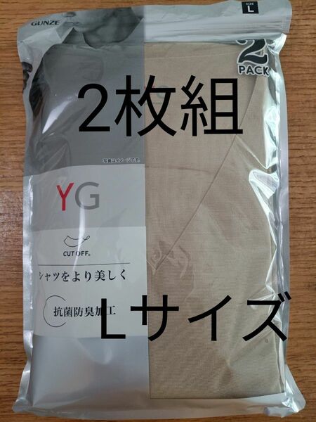 3【グンゼ】インナーシャツ YG CUT OFFシリーズ VネックLクリアベージュ×2枚組