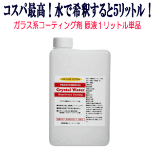 ガラス系 コーティング剤 クリスタルウォーター 原液 1L 5倍希釈 撥水性 ガラスコーティング剤 WAX ポリマー ガラスコーティング 自動車 車