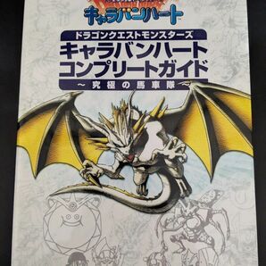 ドラゴンクエストモンスターズ　キャラバンハート　コンプリートガイド