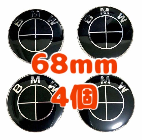 BMW ホイールセンターキャップ　ハブキャップ68mm 4個　ブラック