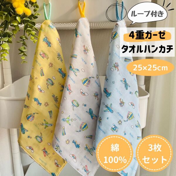 No.114 ループ付きタオル ガーゼタオル 飛行機 乗り物 気球 かっこいい ハンドメイド 男の子 女の子 赤ちゃん ベビー