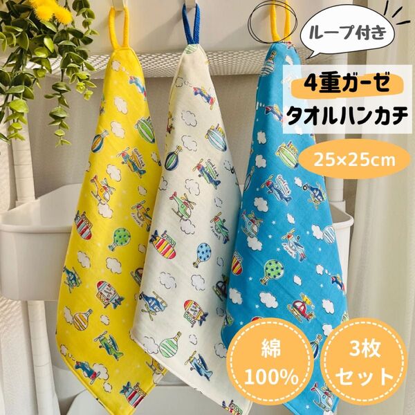 No.122 ループ付きタオル ガーゼタオル 飛行機 気球 乗り物 かっこいい ハンドメイド 男の子 女の子 赤ちゃん ベビー