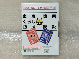 ■未開封 東京都『東京くらし防災』『東京防災』ブック 東京くらし防災