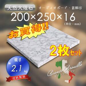 【高級天然大理石】　オーディオボード　装飾台　ビアンコブロイレ　200mm×250mm×16mm　5面磨き　2枚セット　新品　即決　送料無料