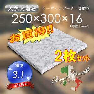 【高級天然大理石】　オーディオボード　装飾台　ビアンコブロイレ　250mm×300mm×16mm　5面磨き　2枚セット　新品　即決　送料無料