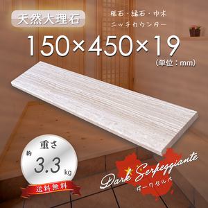 【高級天然大理石】　框石　ニッチカウンター　ダークセルペ　150ｍｍ×450ｍｍ×19ｍｍ　角面付き　新品　即決　送料無料　★超特価★