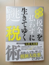 §改訂新版 税金を払わずに生きてゆく逃税術☆USED 美品　大村 大次郎　著_画像1