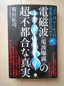 §電磁波（電波曝露）の超不都合な真実☆USED　美品　菊川 征司　著