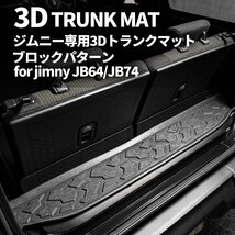 数量限定 \1スタート 新型ジムニー JB64/ジムニーシエラ JB74　3D トランクマット（ブロックパターン）　車種専用設計 防水 防汚_画像2