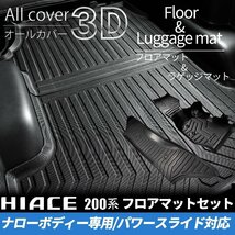 ハイエース S-GLナロー 3Dフロアマット(フロント・セカンド)＆ラゲッジマットセット(パワースライドドア用) 200系（4型 5型 6型 7型）_画像2