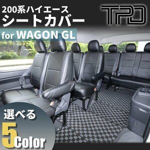 200系ハイエースワゴンGL シートカバー【10人乗り用】一台分（H24.5～現行）＜3型後期/4型/5型/6型＞【カラー選択】