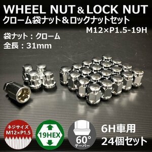 ホイール袋ナット&ロックナット【クローム】6H車用1台分セット　M12XP1.5-19HEX （ラグナット/ホイールナット/6穴/メッキ）