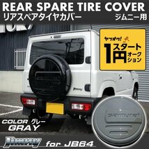 数量限定 \1スタート 新型ジムニーJB64/ジムニーシエラJB74　リアスペアタイヤカバー【グレー】 「samurai」 175/80R16用 ＜ミディアムグレ_画像1