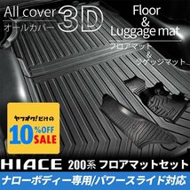 ハイエース S-GLナロー 3Dフロアマット(フロント・セカンド)＆ラゲッジマットセット(パワースライドドア用) 200系（4型 5型 6型 7型）_画像1