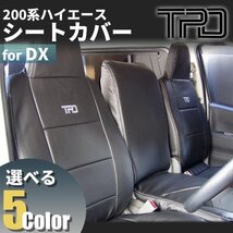 200系ハイエース バン DX シートカバー【3/6人乗り用】一台分（GLパッケージ）＜1型/2型/3型/4型/5型/6型＞【カラー選択】_画像1