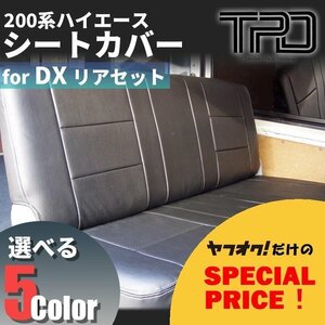 200系ハイエース バン DX　シートカバーリアのみ（GLパッケージ）＜1型/2型/3型/4型/5型/6型＞【カラー選択】