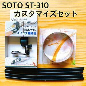 レギュレーターストーブシングルバーナー SOTO st-310 アシスト3点セット アウトドア キャンプ シングルバーナー