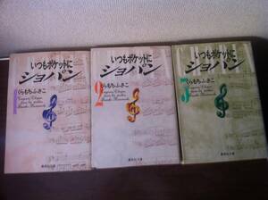『いつもポケットにショパン』文庫全3巻くらもちふさこ