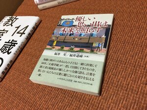 180円送料～ いのちのことば社 福井生/福井達雨 優しい思いでは未来を照らす 止揚学園 滋賀県 帯付 1500円+税 綺麗良本 古本/古書