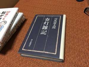 180円送料～ 司馬遼太郎 春灯雑記 朝日新聞社 定価1300円 綺麗良本 小説/論文ではない 古本/古書