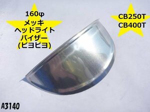 ○☆★160φメッキヘッドライトバイザー(ピヨピヨ)CB250TCB400T