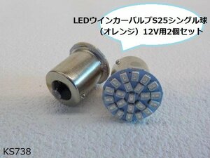 (KS)★☆LEDウインカーバルブ（S25）シングル球（オレンジ）12V用2個セット（R4-7）