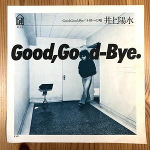 m212 EPレコード【Good,Good-Bye./井上陽水】子供への唄